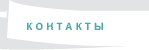 Как с нами связаться